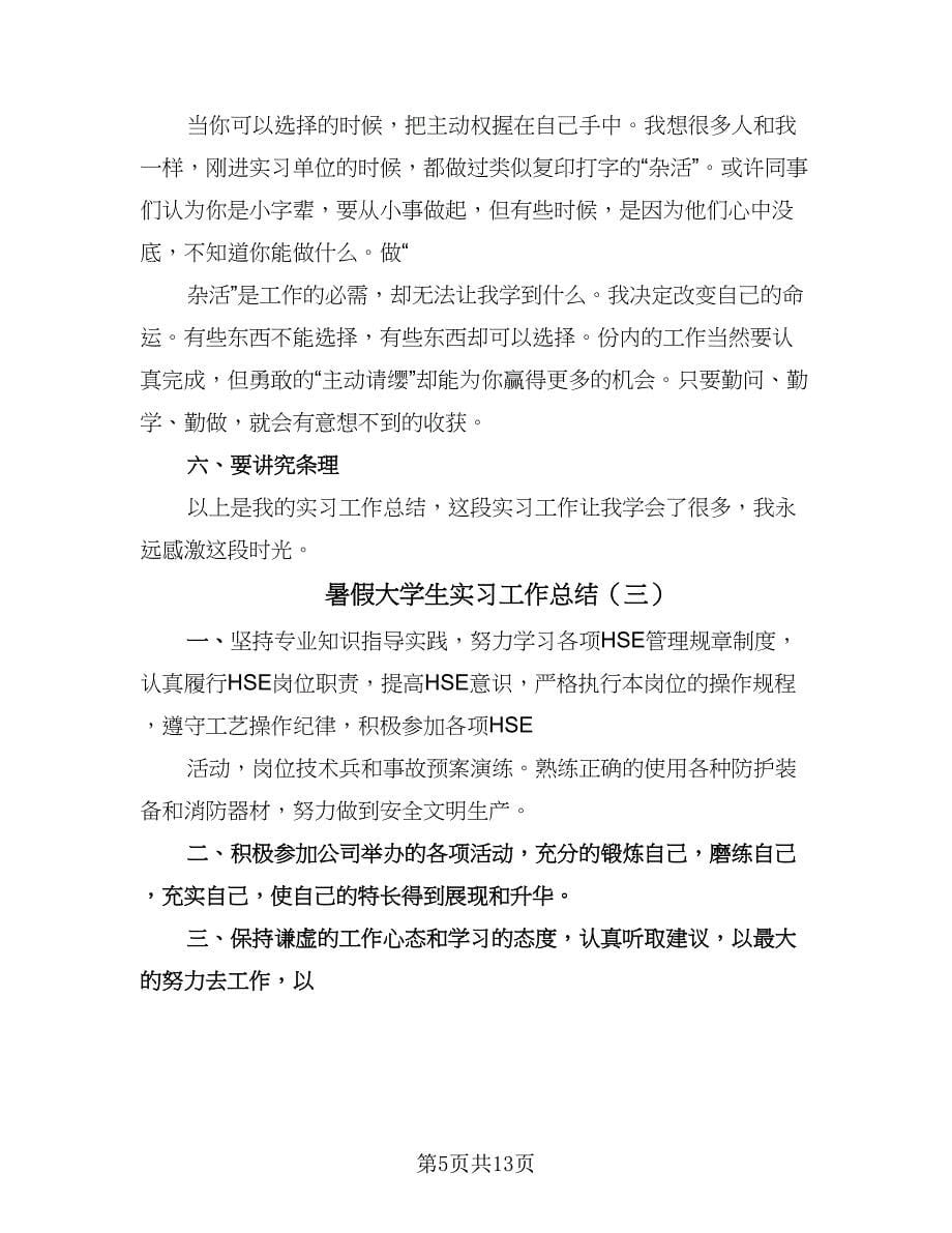 暑假大学生实习工作总结（7篇）.doc_第5页