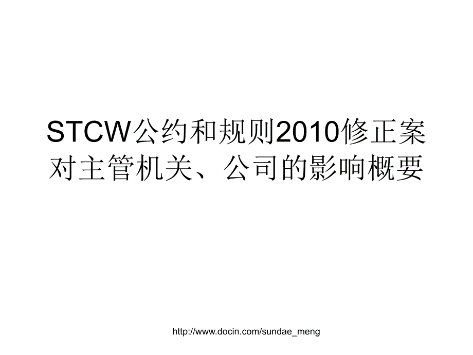 【课件】STCW公约和规则修正案对主管机关、公司的影响概要ppt_第1页