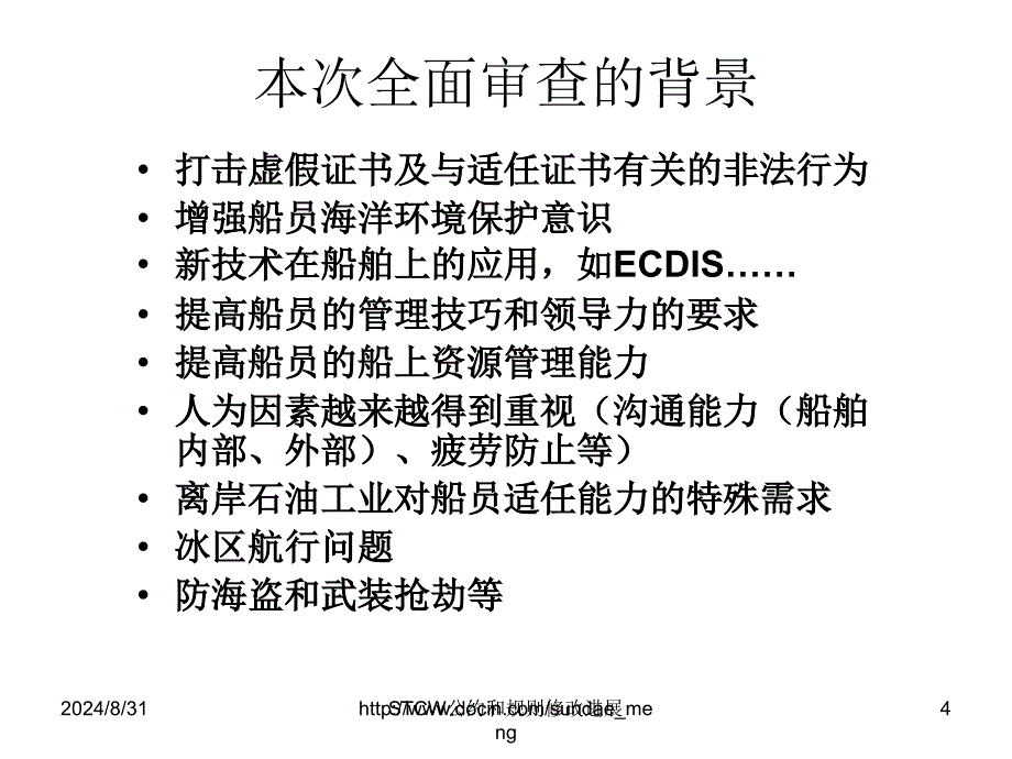 【课件】STCW公约和规则修正案对主管机关、公司的影响概要ppt_第4页