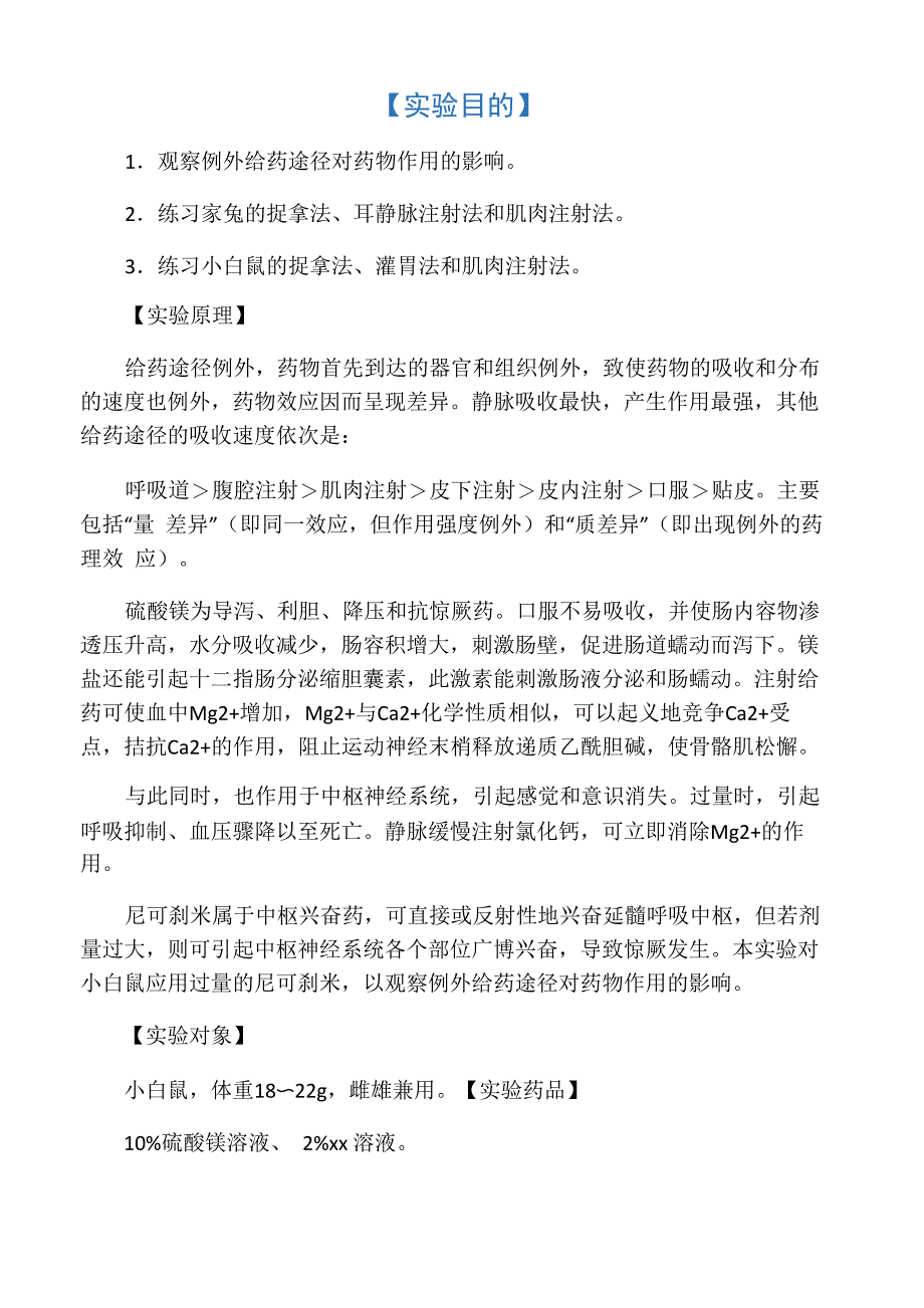 实验一不同给药途径对药物作用的影响_第1页