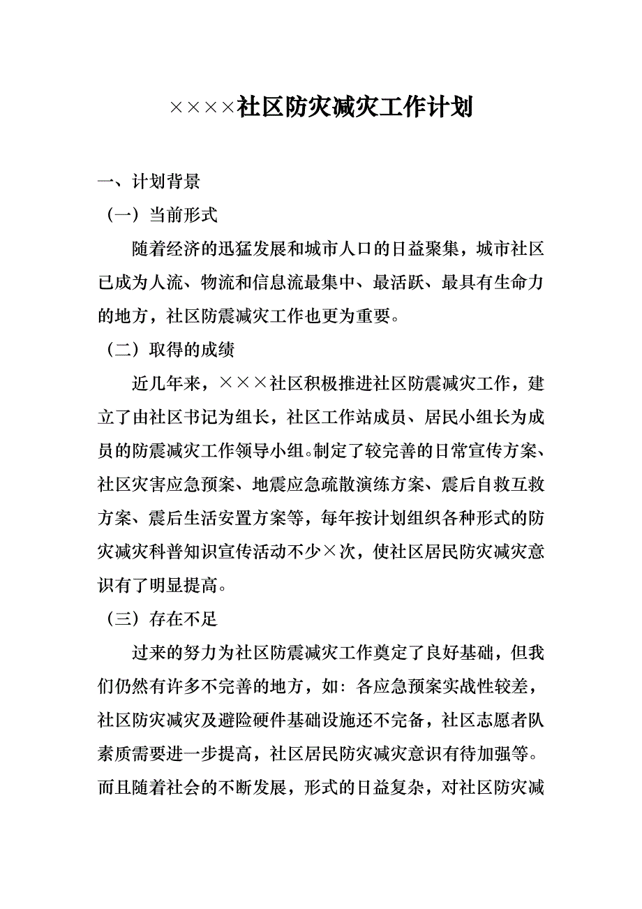 (防震减灾)社区防灾减灾工作计划_第1页