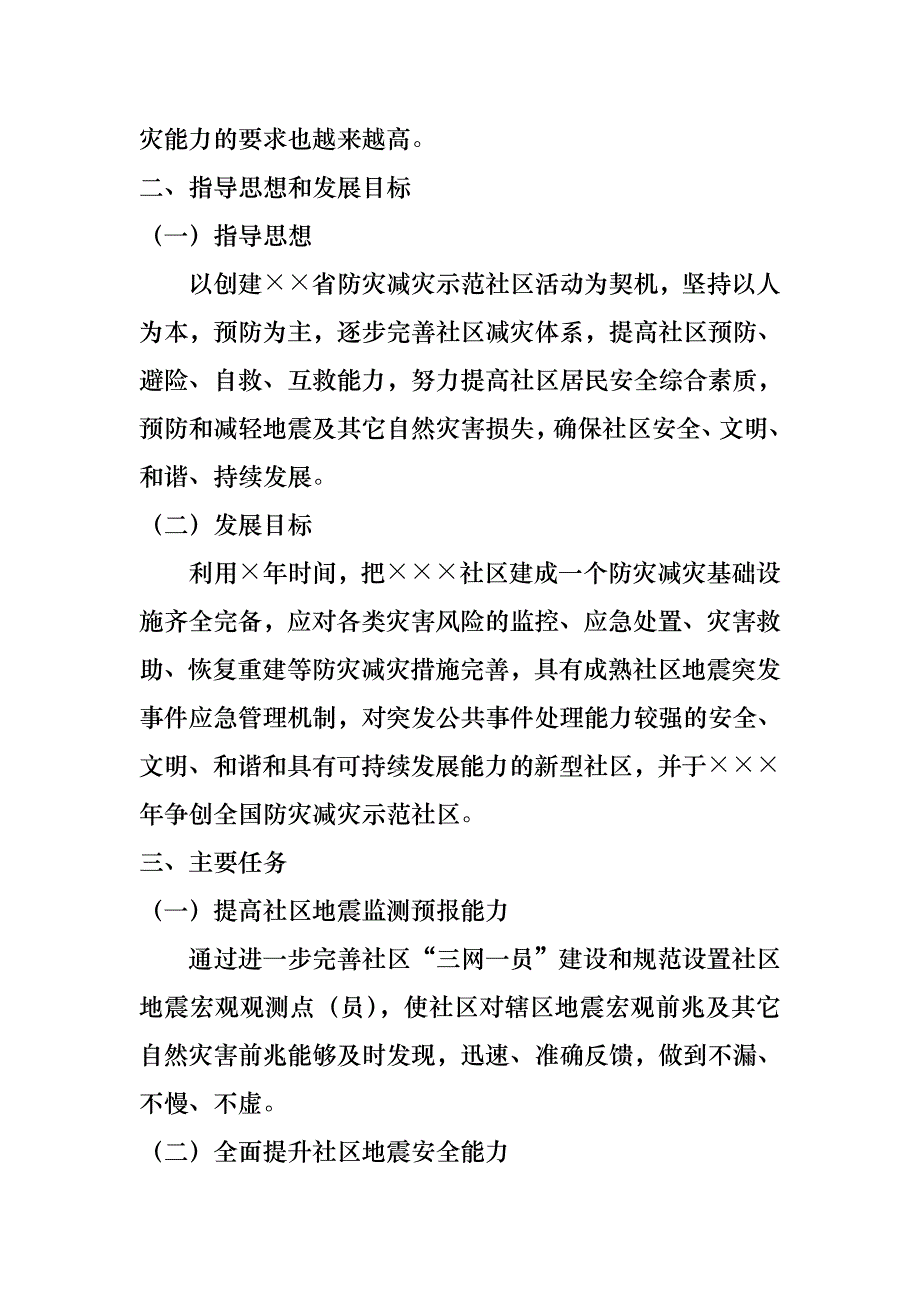 (防震减灾)社区防灾减灾工作计划_第2页