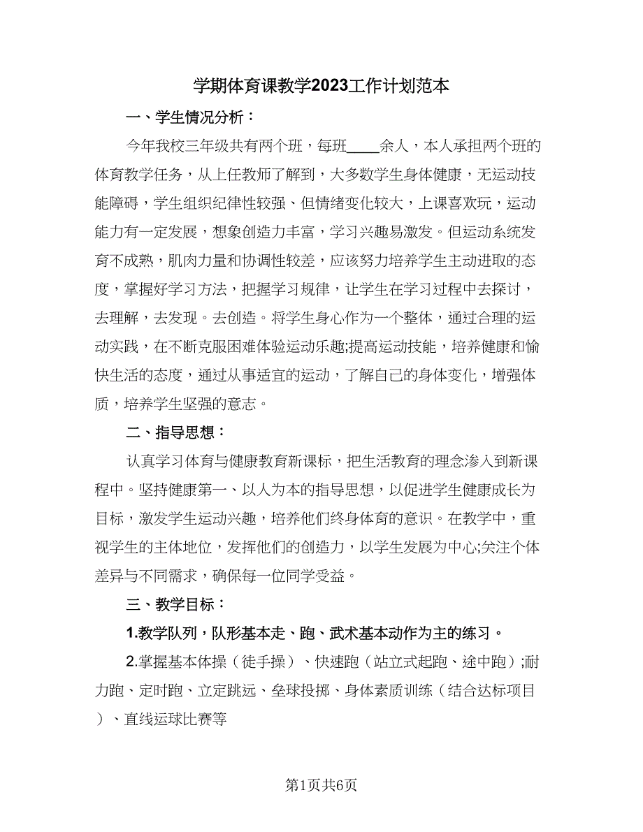 学期体育课教学2023工作计划范本（二篇）.doc_第1页