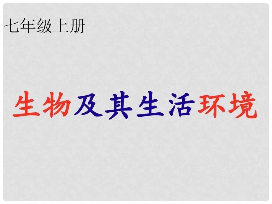 内蒙古鄂尔多斯康巴什新区第一中学七年级生物上册 第1课时 生物及其生活环境复习课件 （新版）新人教版_第5页