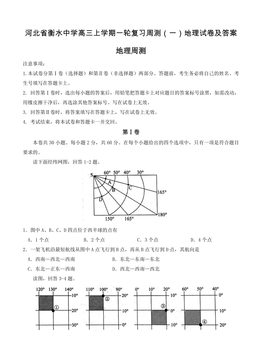 河北省衡水中学高三上学期一轮复习周测一地理试卷及答案_第1页