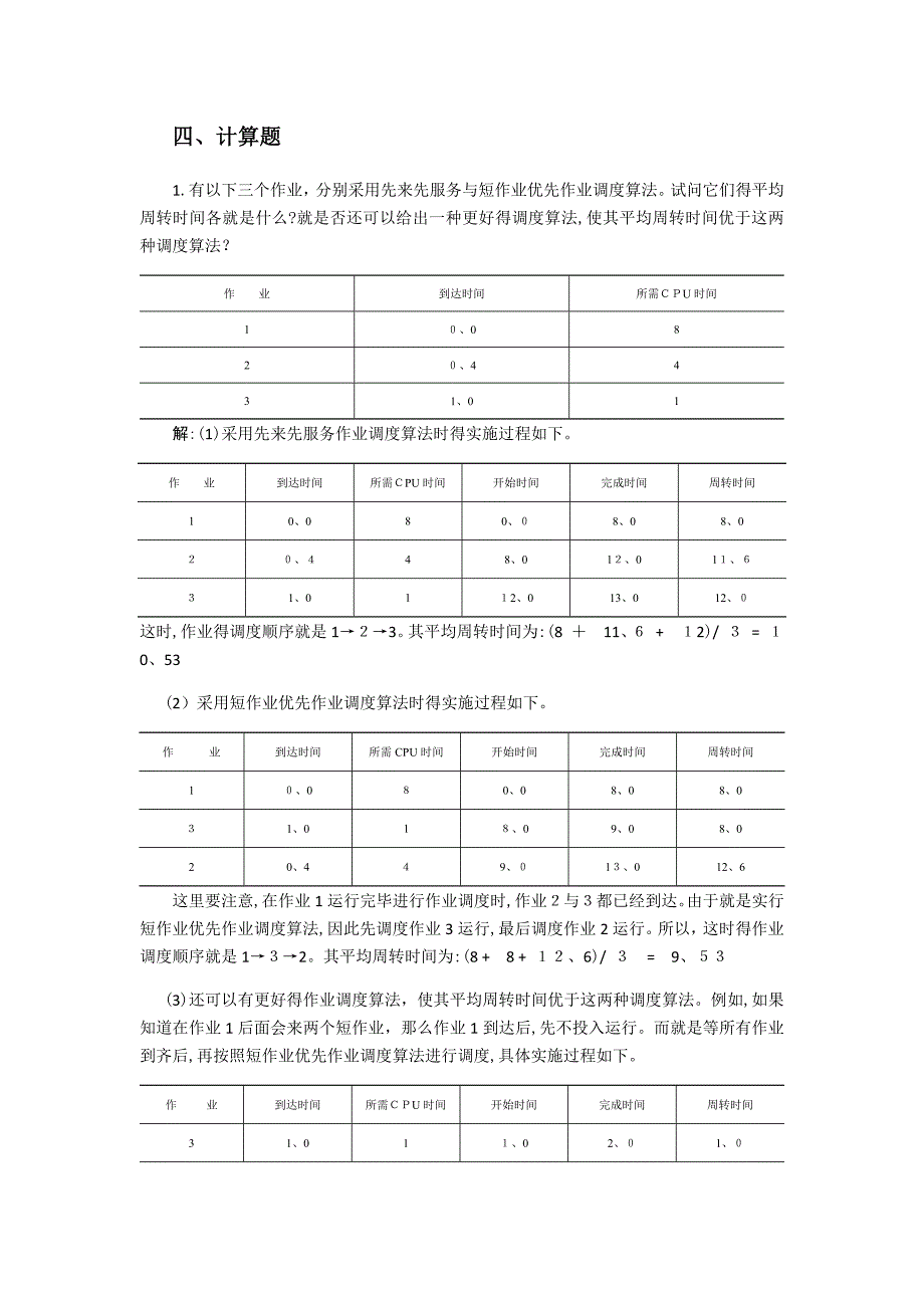 操作系统-计算题_第1页