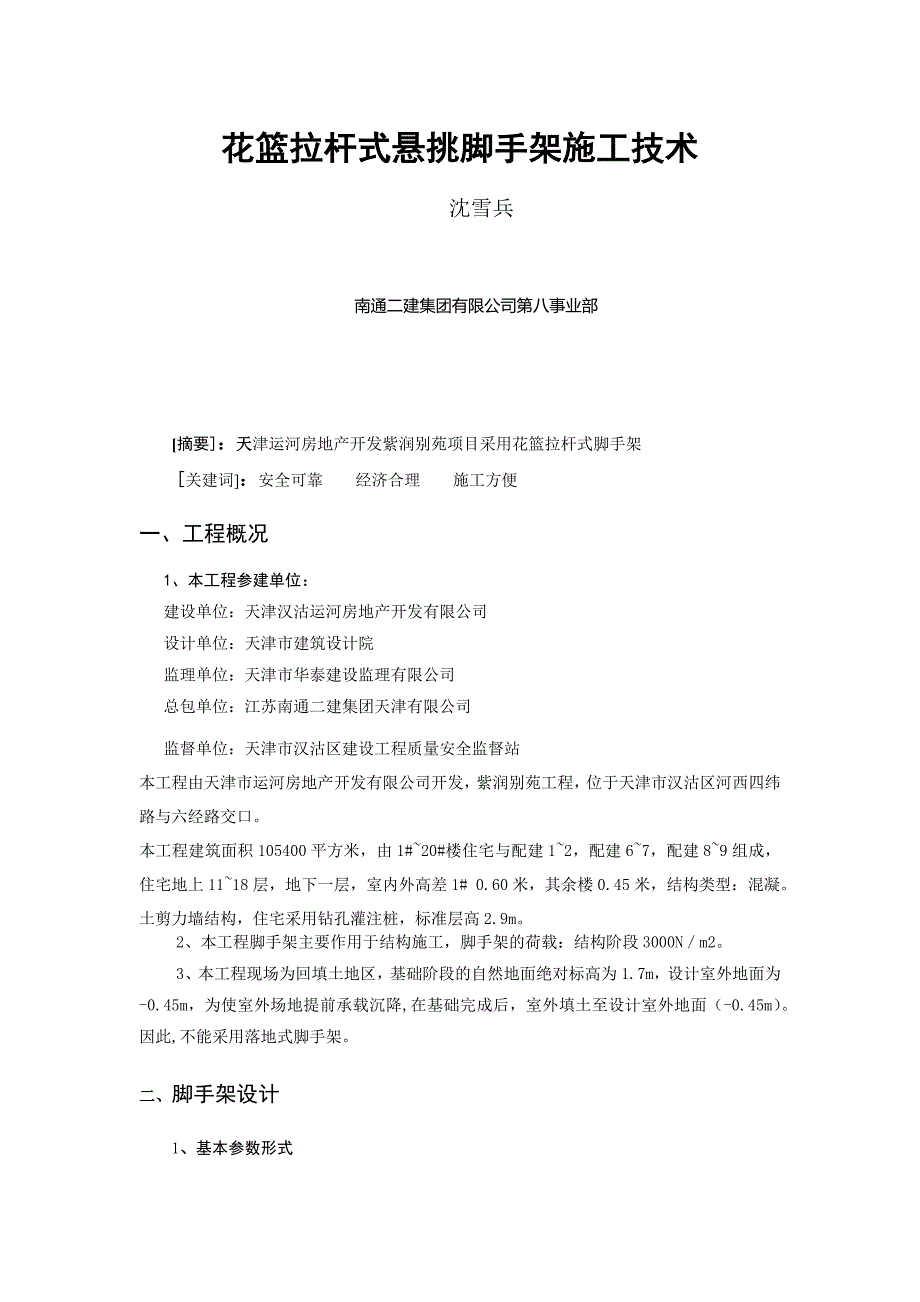 2 花篮拉杆式悬挑脚手架施工技术_第1页