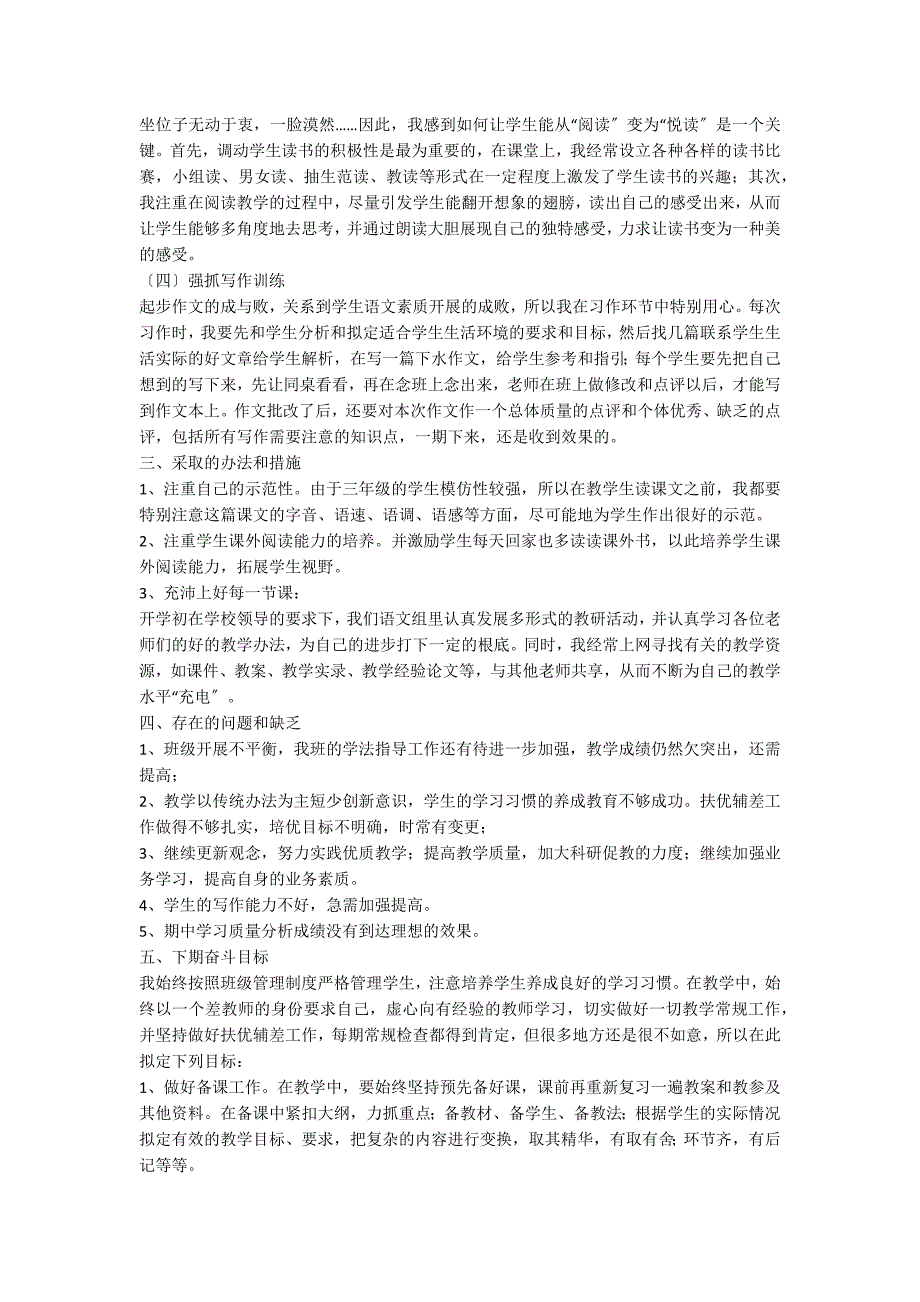 新课标人教版三年级下册语文教学工作总结范文_第2页