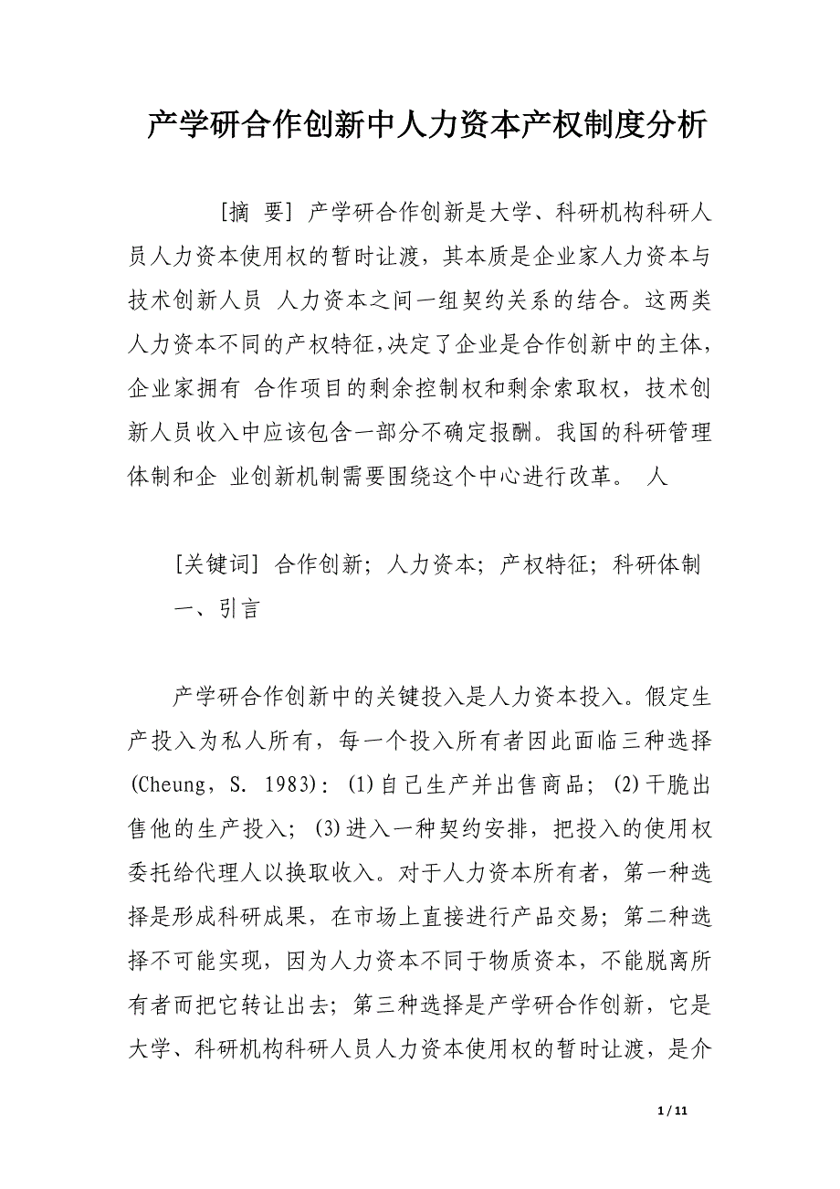 产学研合作创新中人力资本产权制度分析.docx_第1页