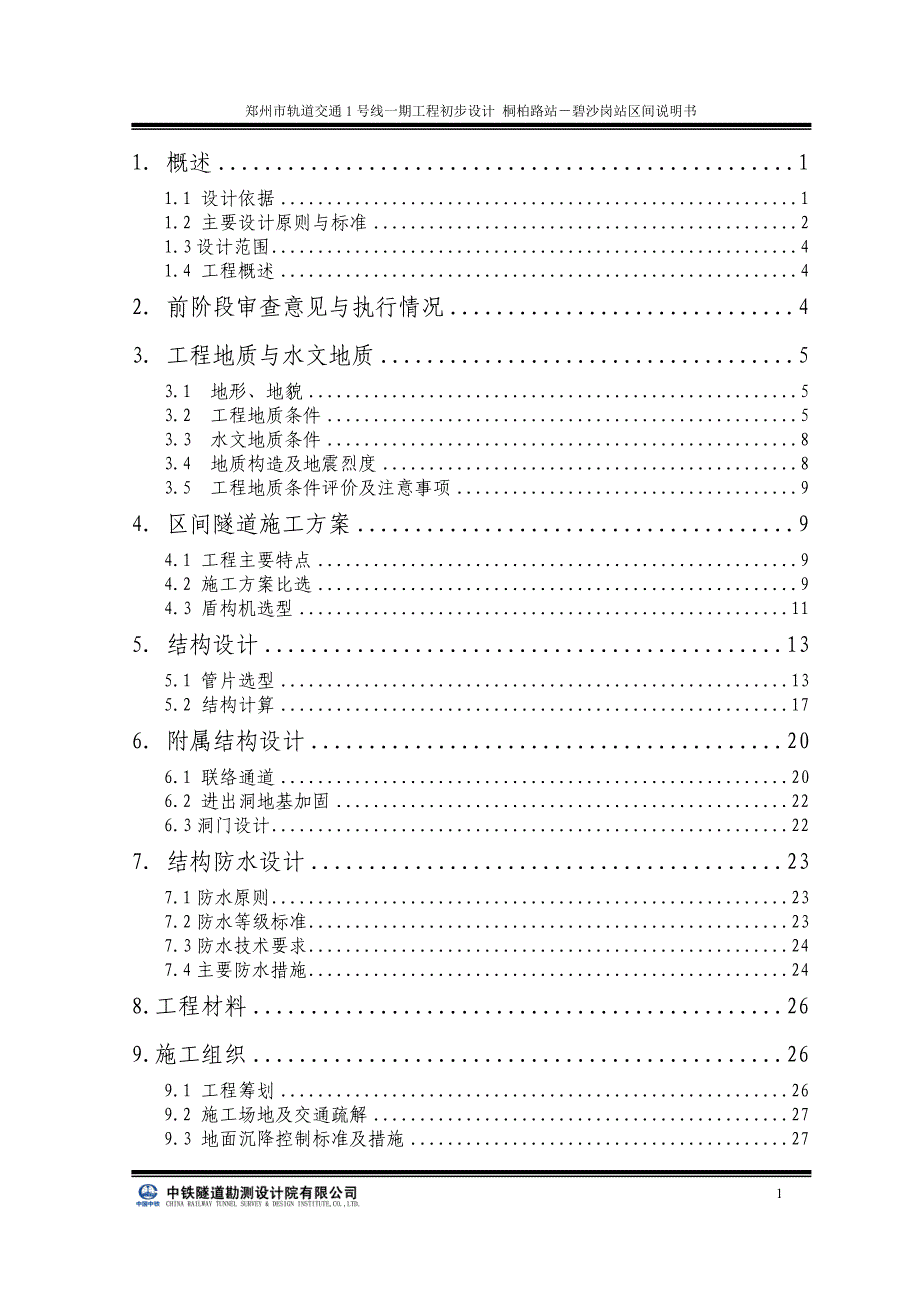 桐柏路-碧沙岗区间设计说明.doc_第1页