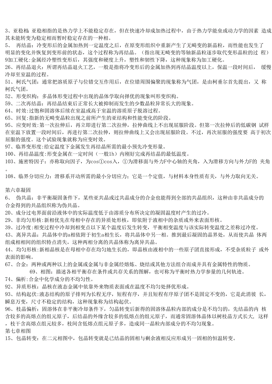 材料科学基础重要名词解释_第3页