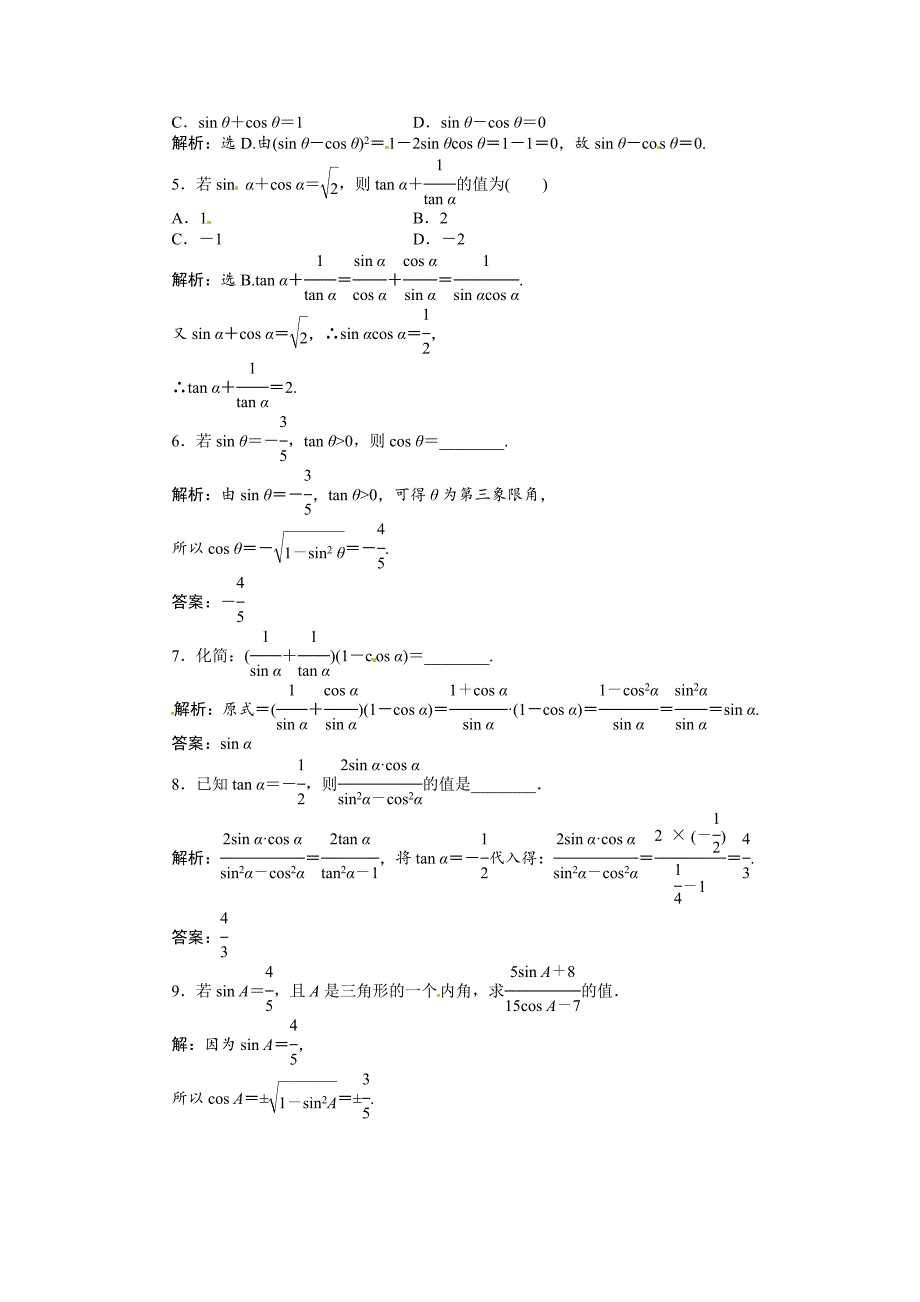 人教A版数学必修四 1.2.2 同角三角函数的基本关系基础达标含答案解析_第2页