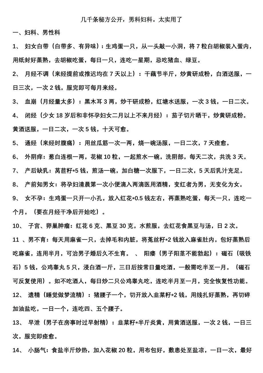 几千条秘方公开.doc_第1页