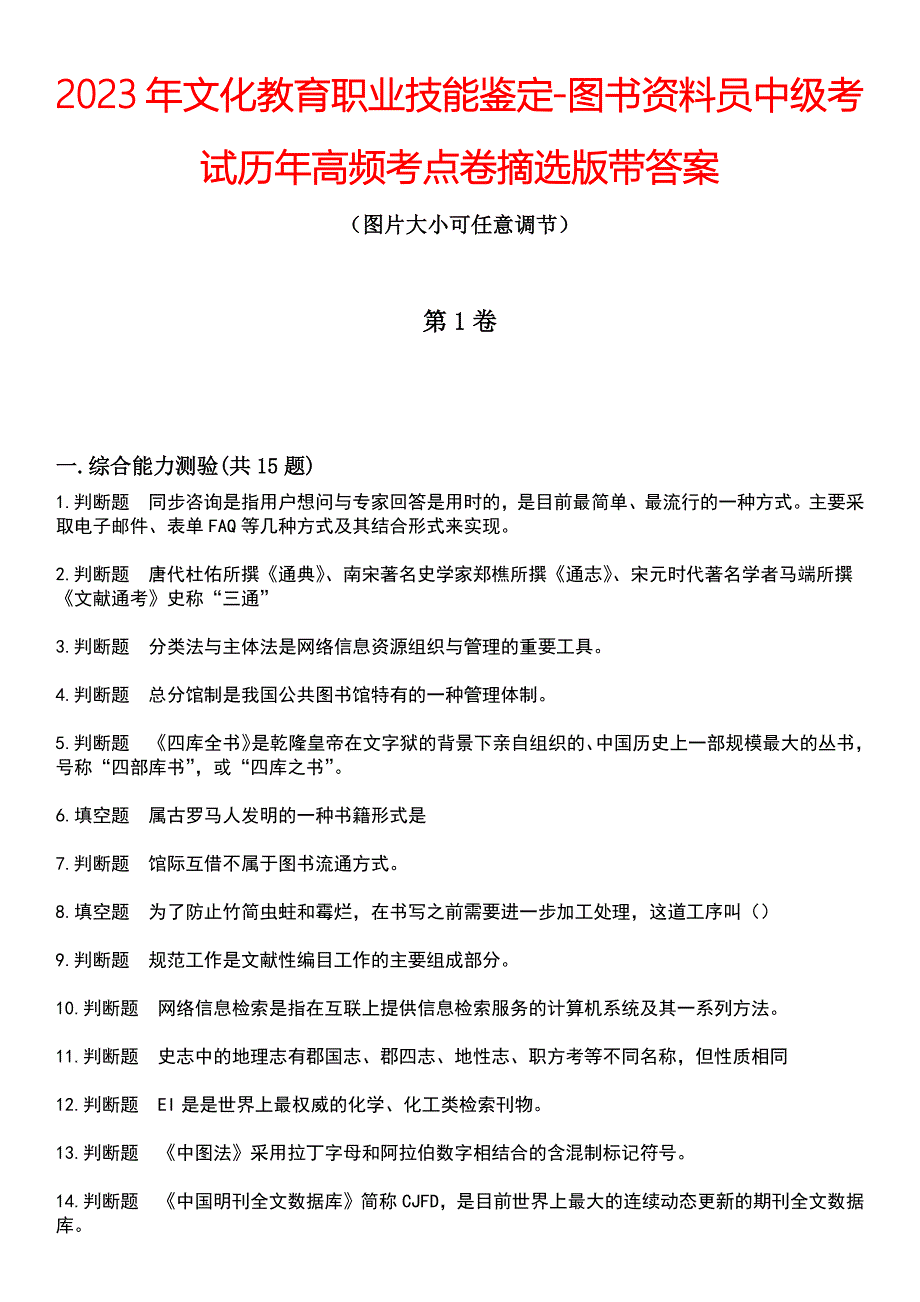 2023年文化教育职业技能鉴定-图书资料员中级考试历年高频考点卷摘选版带答案_第1页