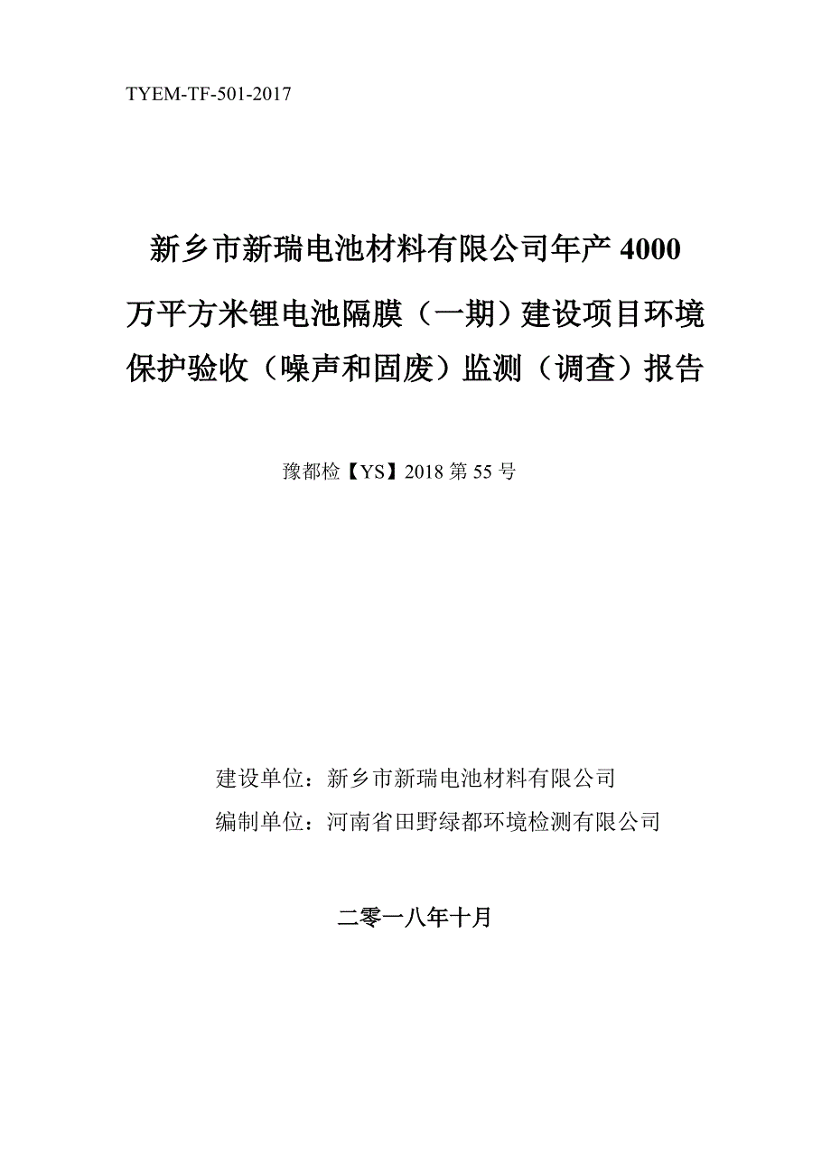 新乡市新瑞电池材料有限公司年产4000万平方米锂电池隔膜（一期）建设项目竣工环境保护验收监测报告.doc_第1页