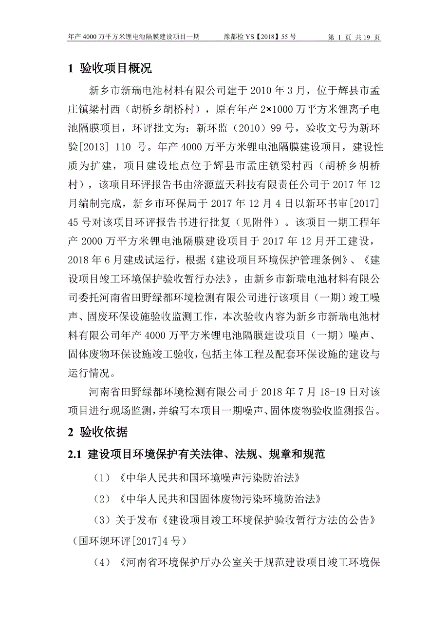 新乡市新瑞电池材料有限公司年产4000万平方米锂电池隔膜（一期）建设项目竣工环境保护验收监测报告.doc_第2页