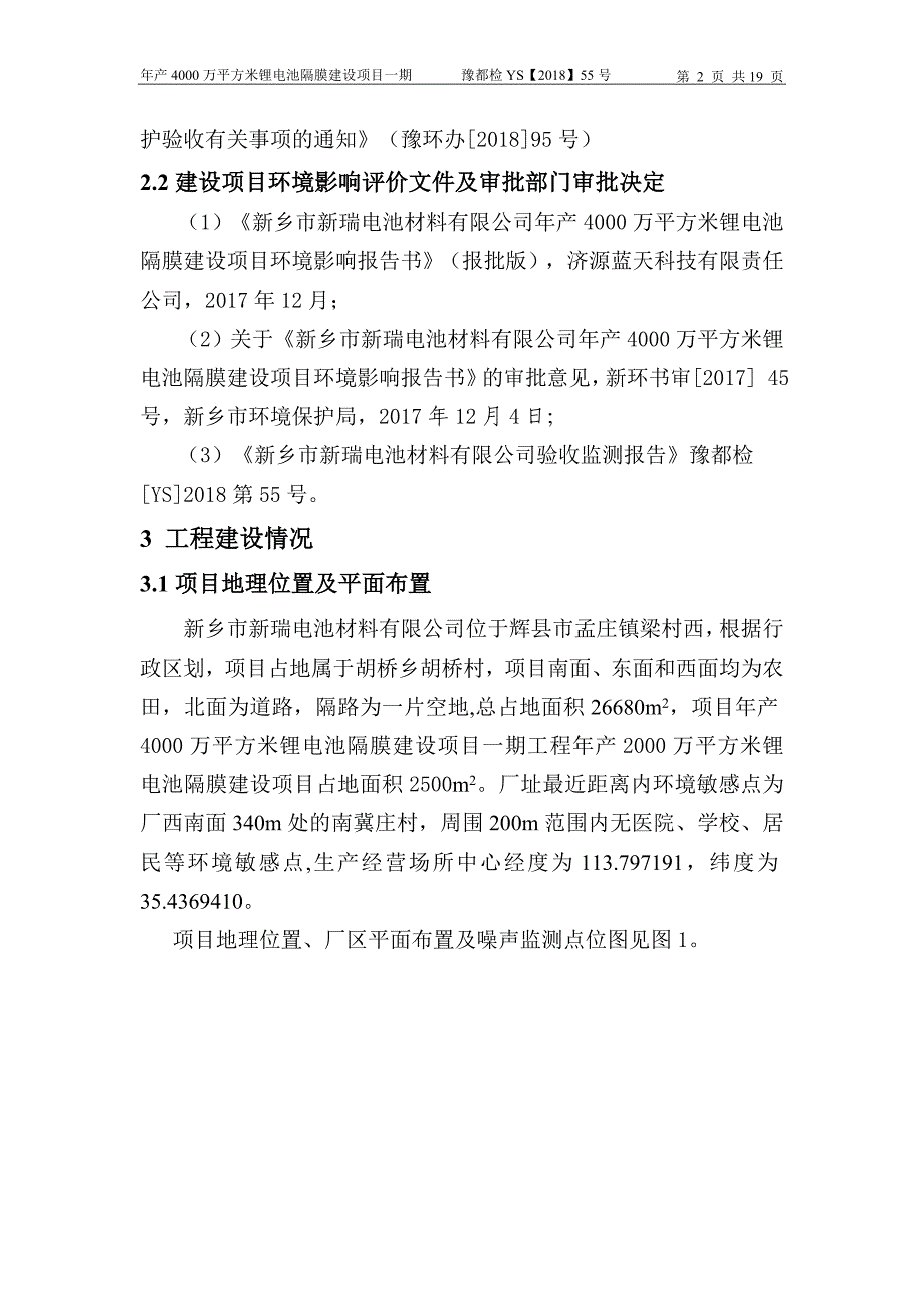 新乡市新瑞电池材料有限公司年产4000万平方米锂电池隔膜（一期）建设项目竣工环境保护验收监测报告.doc_第3页