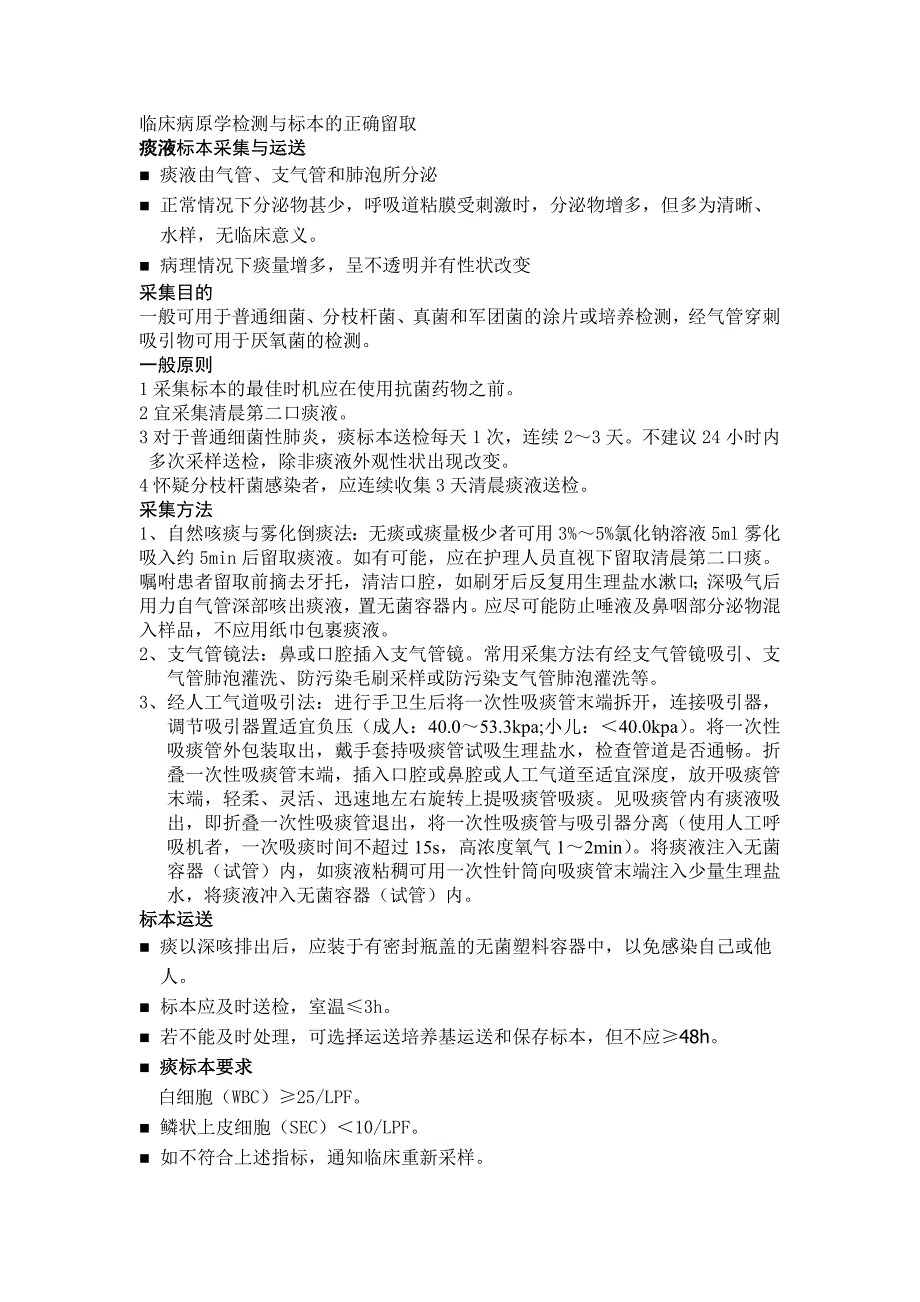 临床病原学检测与标本的正确留取.doc_第1页