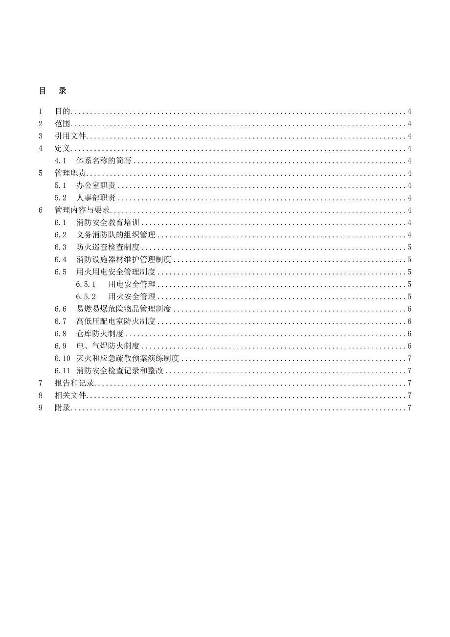 LJ-GL10-08《消防安全管理标准》V1.0-20130801_第2页