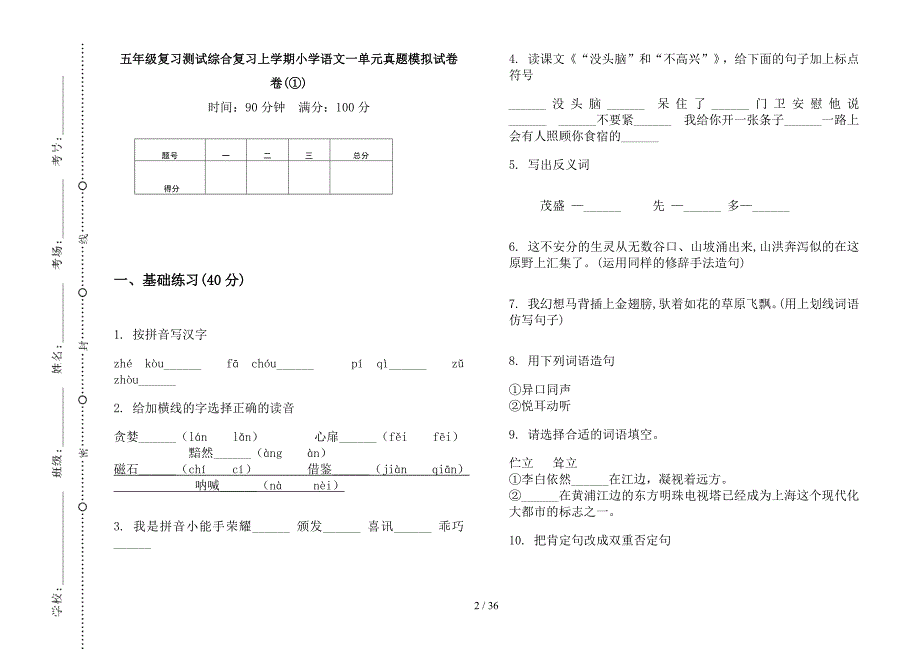 五年级上学期小学语文复习测试综合复习一单元真题模拟试卷(16套试卷).docx_第2页