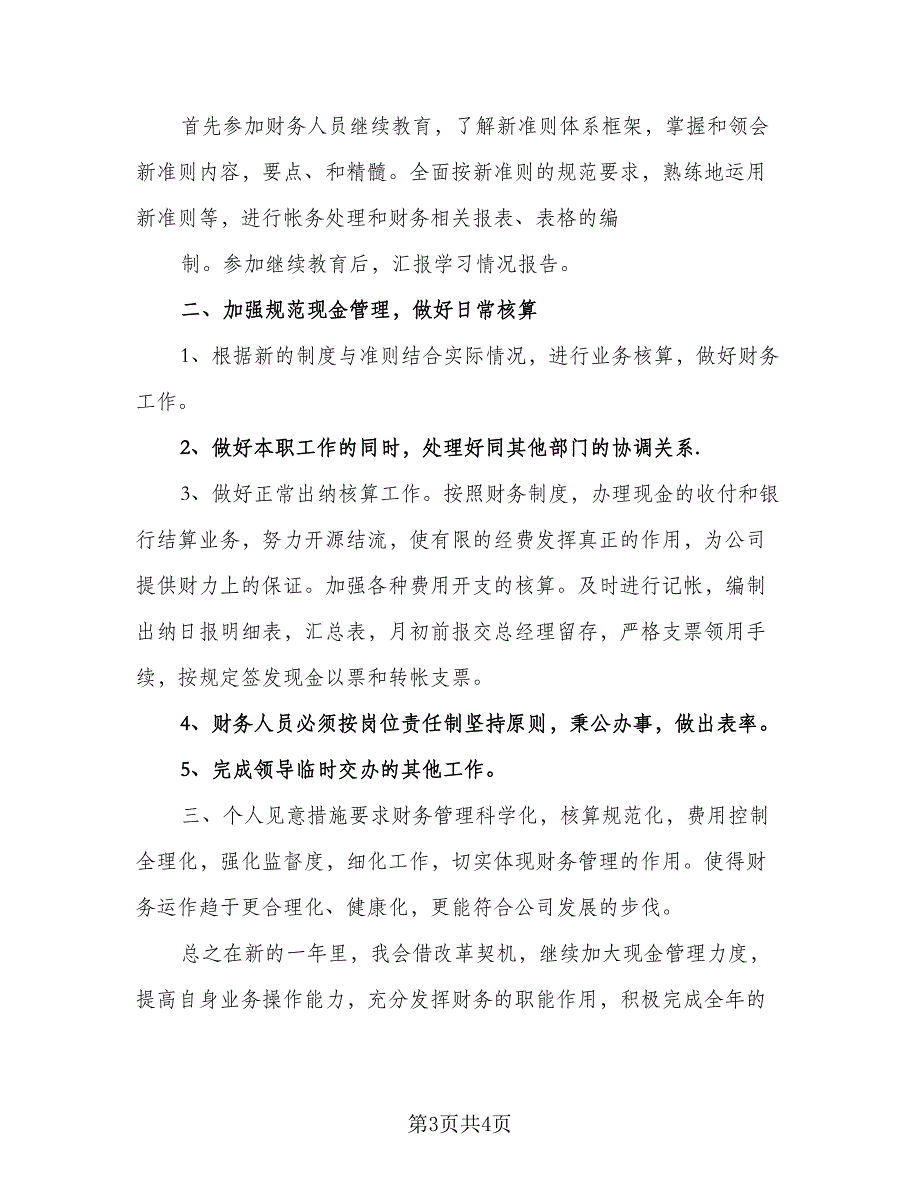 公司财务员工2023年工作计划（二篇）.doc_第3页