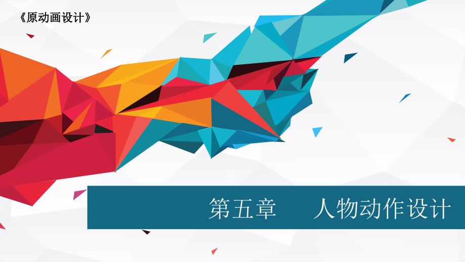 第五章人物动作设计_第1页