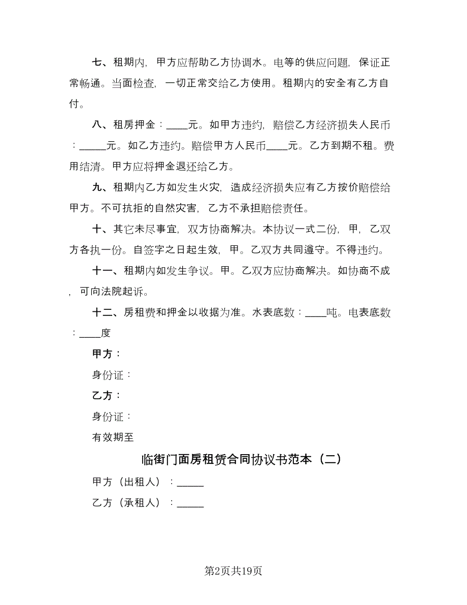 临街门面房租赁合同协议书范本（九篇）.doc_第2页