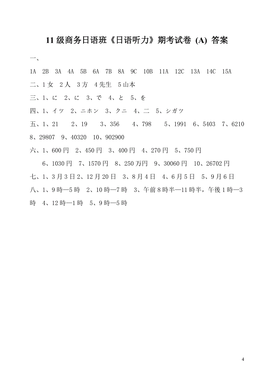 中职第一学期日语听力试卷A.doc_第4页