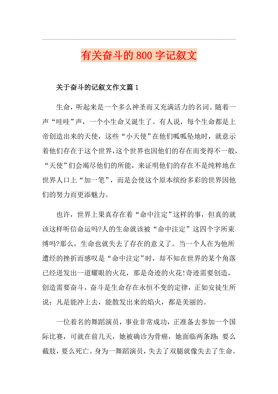 有关奋斗的800字记叙文_第1页