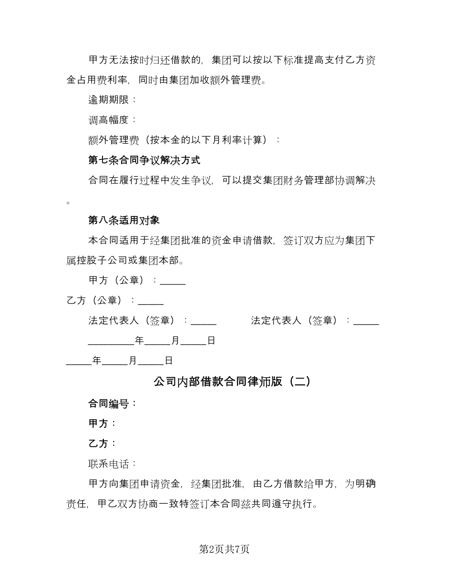 公司内部借款合同律师版（4篇）.doc_第2页