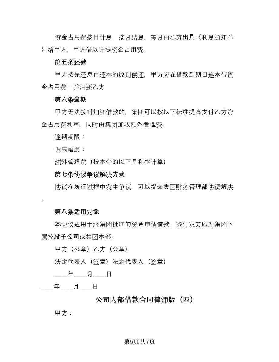 公司内部借款合同律师版（4篇）.doc_第5页