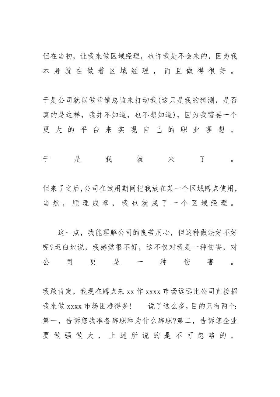 XX酒吧营销总监计划【XX营销总监离职申请书】_第5页