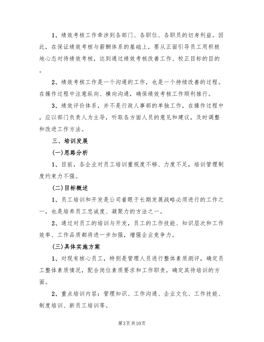 2022年行政人事部工作计划范文_第3页