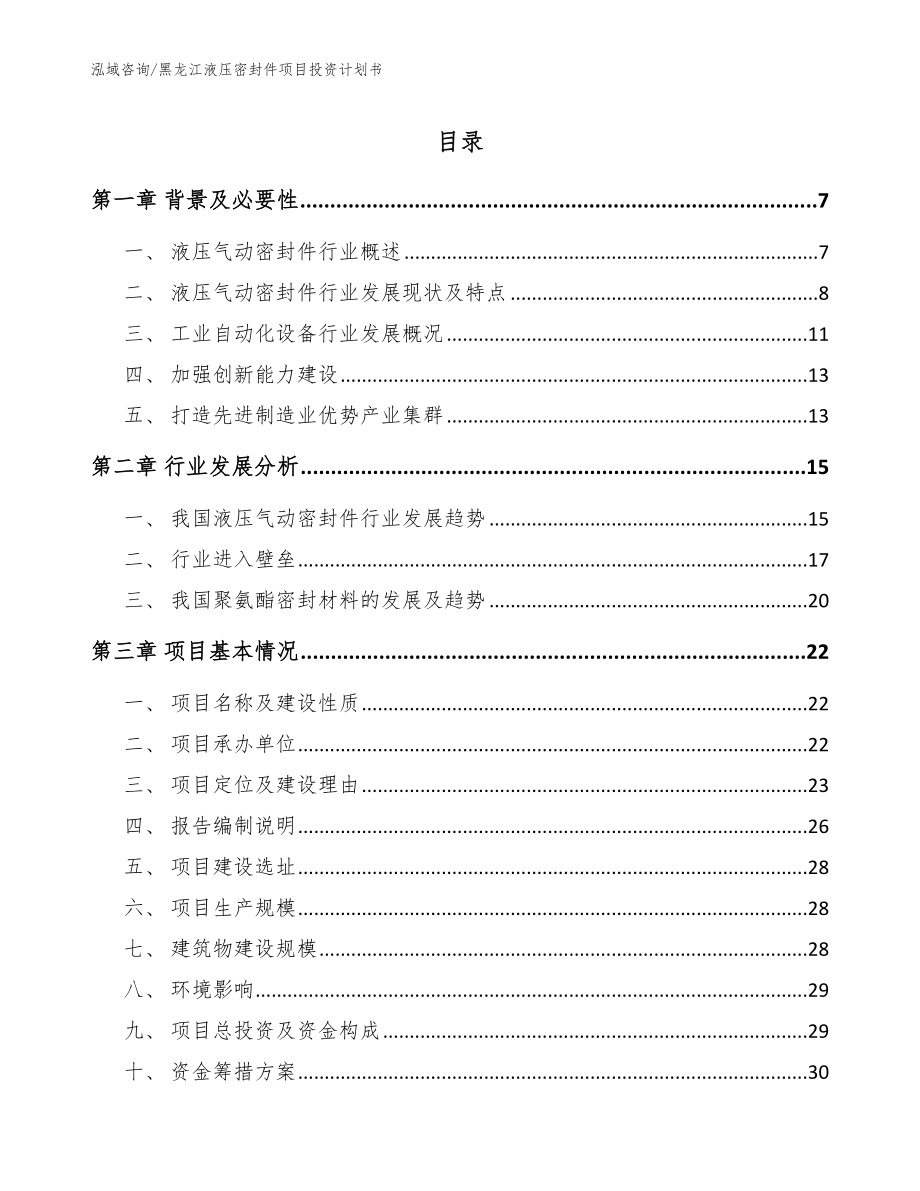 黑龙江液压密封件项目投资计划书范文_第1页