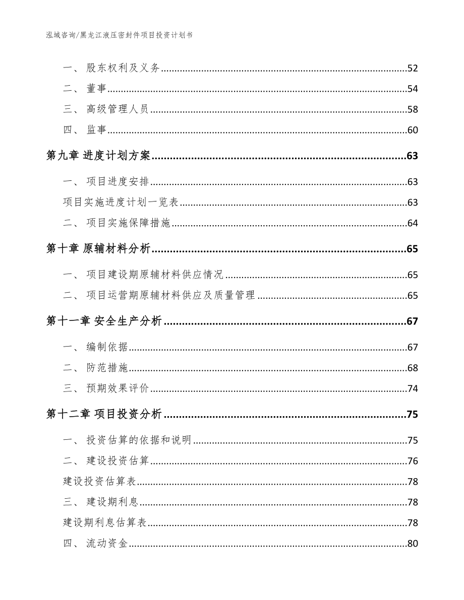 黑龙江液压密封件项目投资计划书范文_第3页