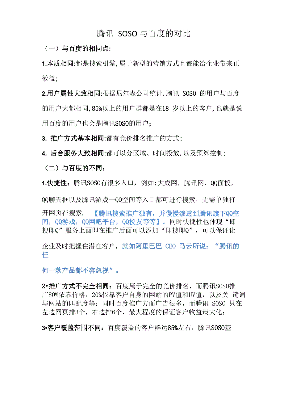 腾讯SOSO与其他搜索引擎的对比_第1页