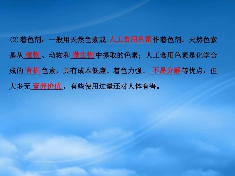 高中化学2.3优化食物品质的添加剂课件2苏教选修1_第5页