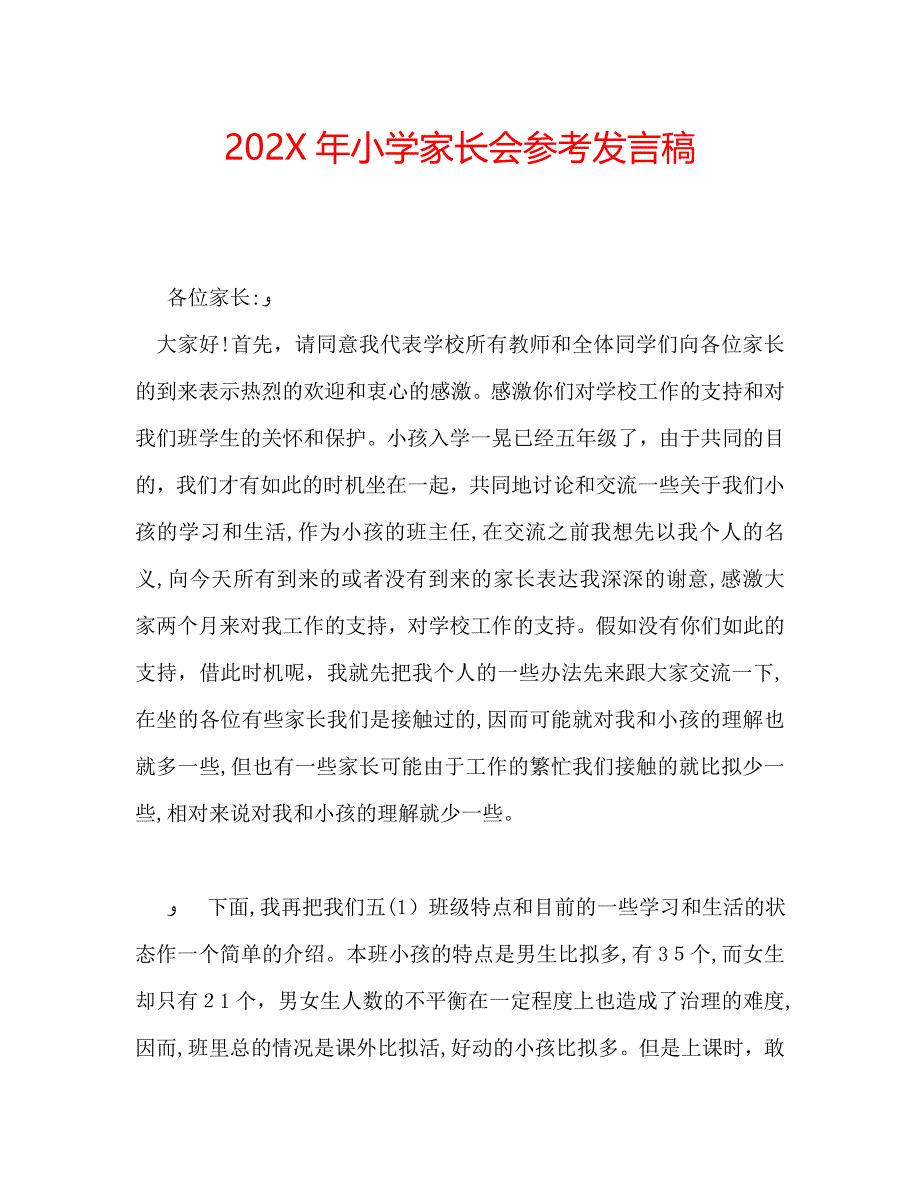 小学家长会发言稿_第1页