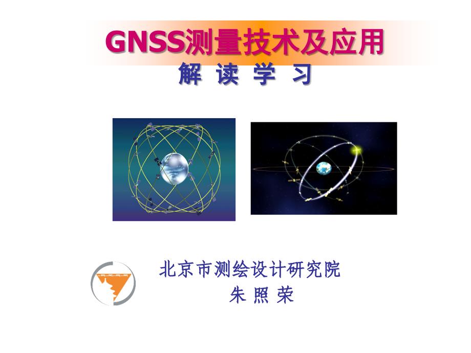 GNSS测量技术及应用.ppt_第1页