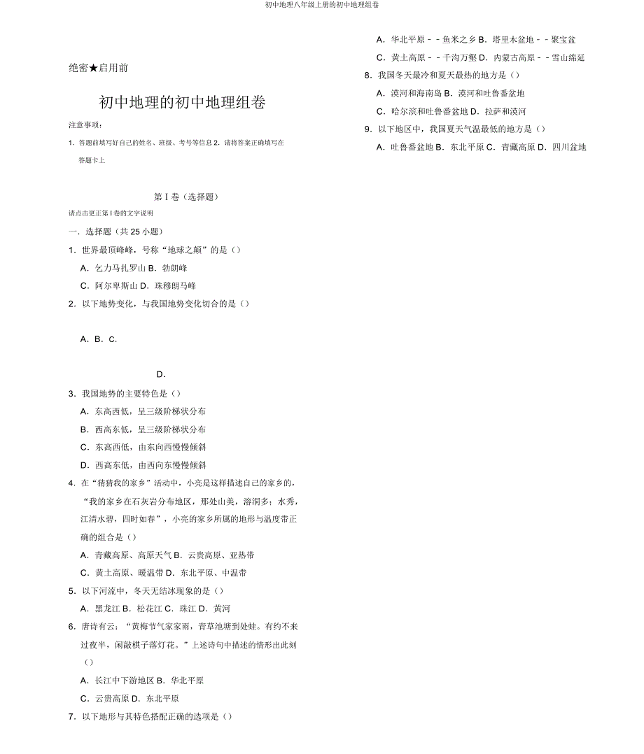 初中地理八年级上册的初中地理组卷.doc_第1页