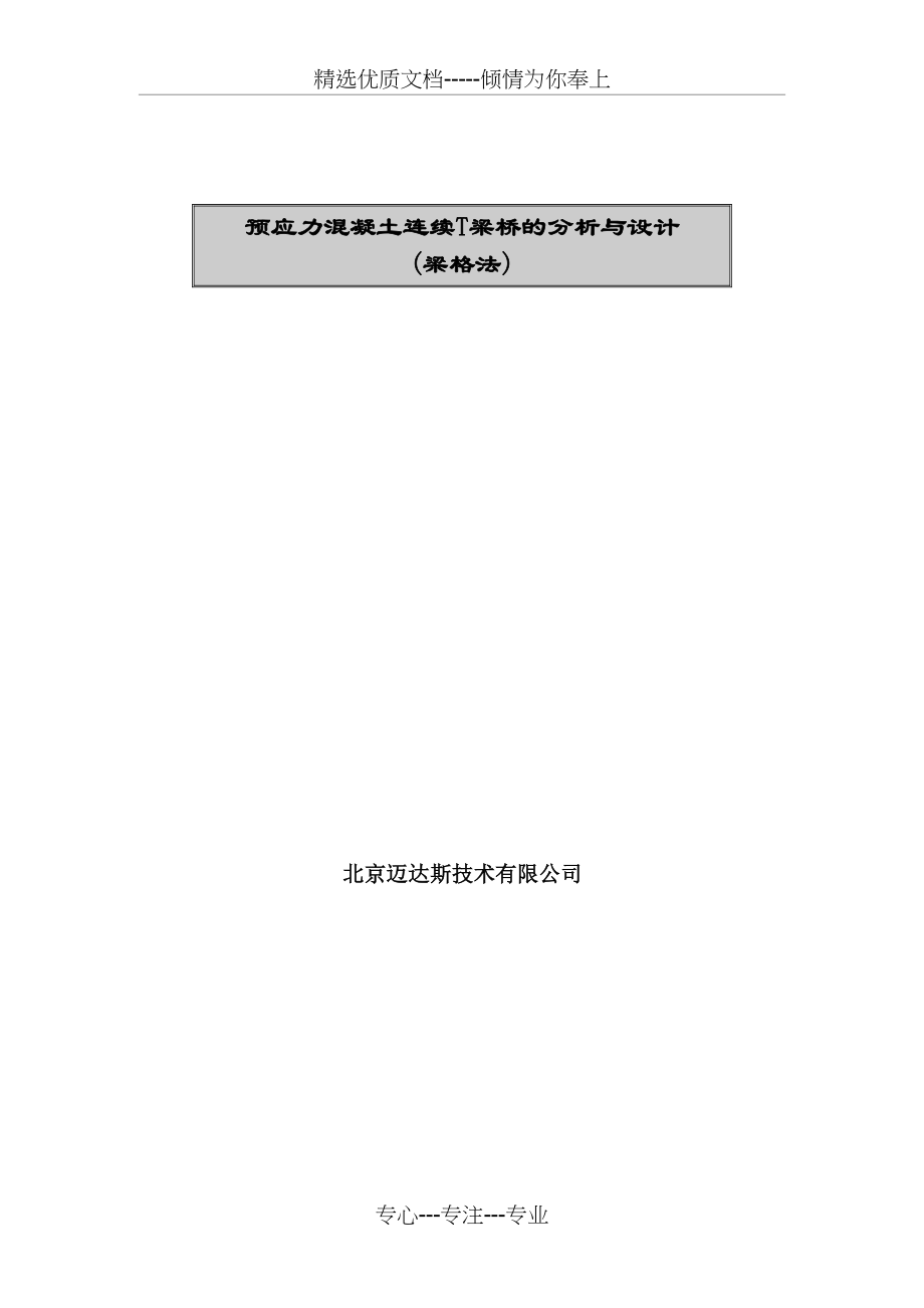 迈达斯CIVIL梁格法实例(共70页)_第1页