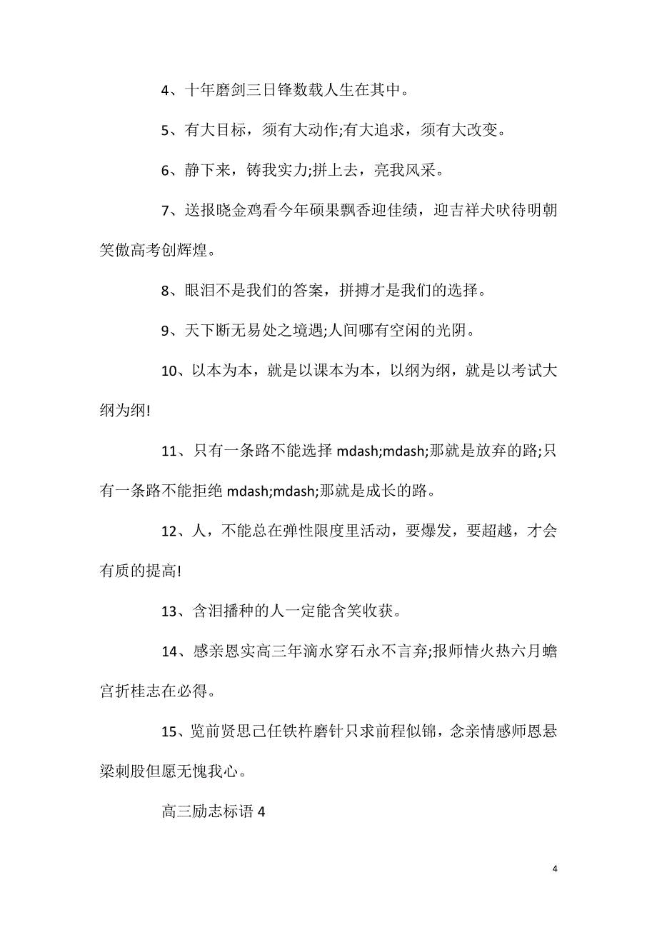 高三精选励志标语集锦大全5篇.doc_第4页