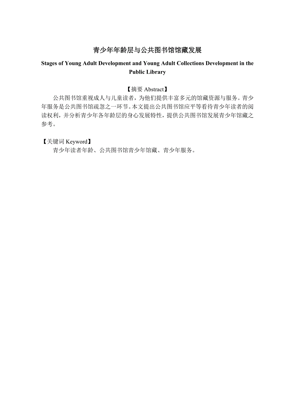 青少年年龄层与公共图书馆馆藏发展_第1页