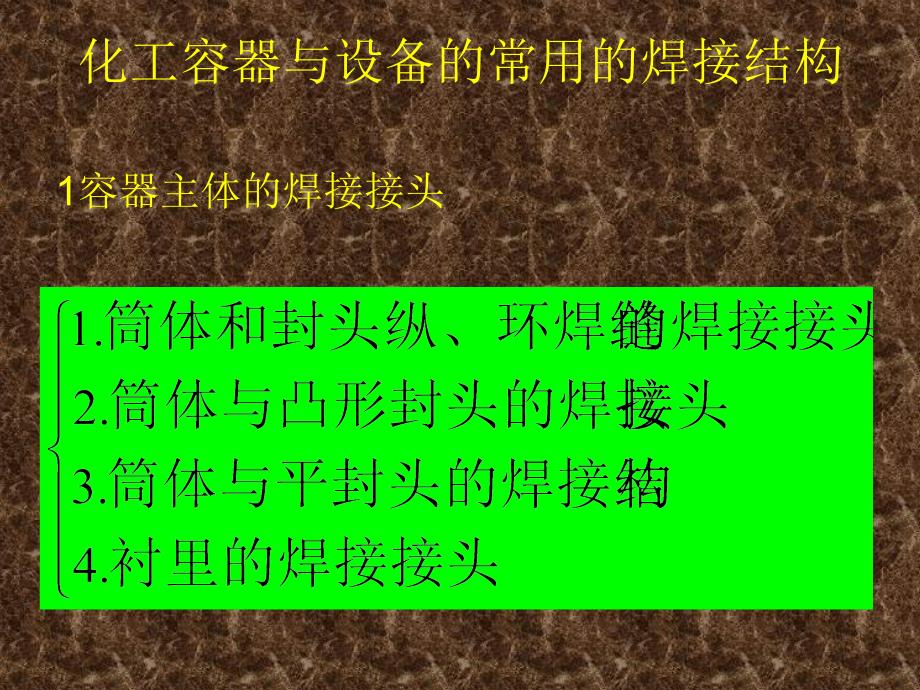 过程装备制造Chpter过程装备焊接结构设计_第4页