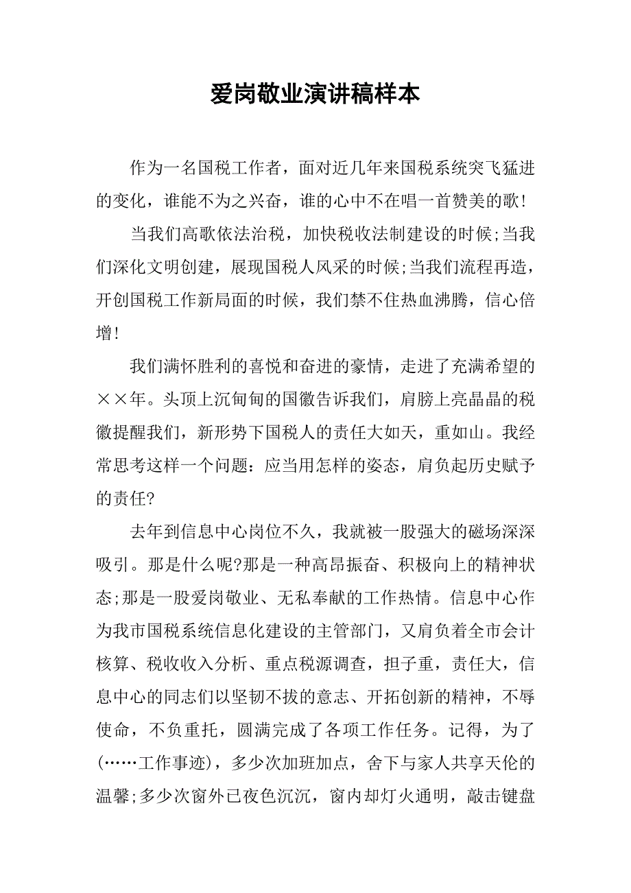 爱岗敬业演讲稿样本.docx_第1页