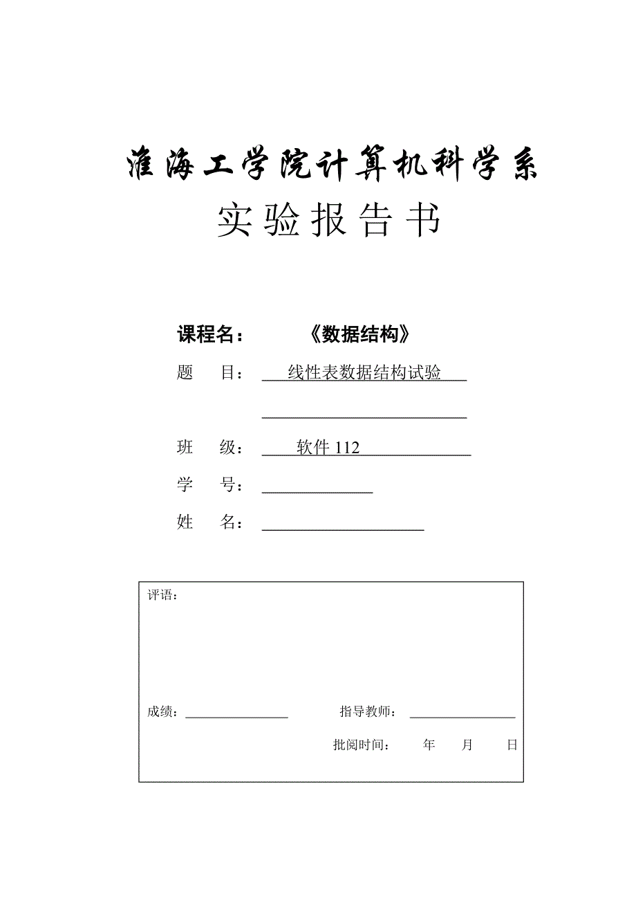 数据结构实验1顺序表-链表.doc_第1页