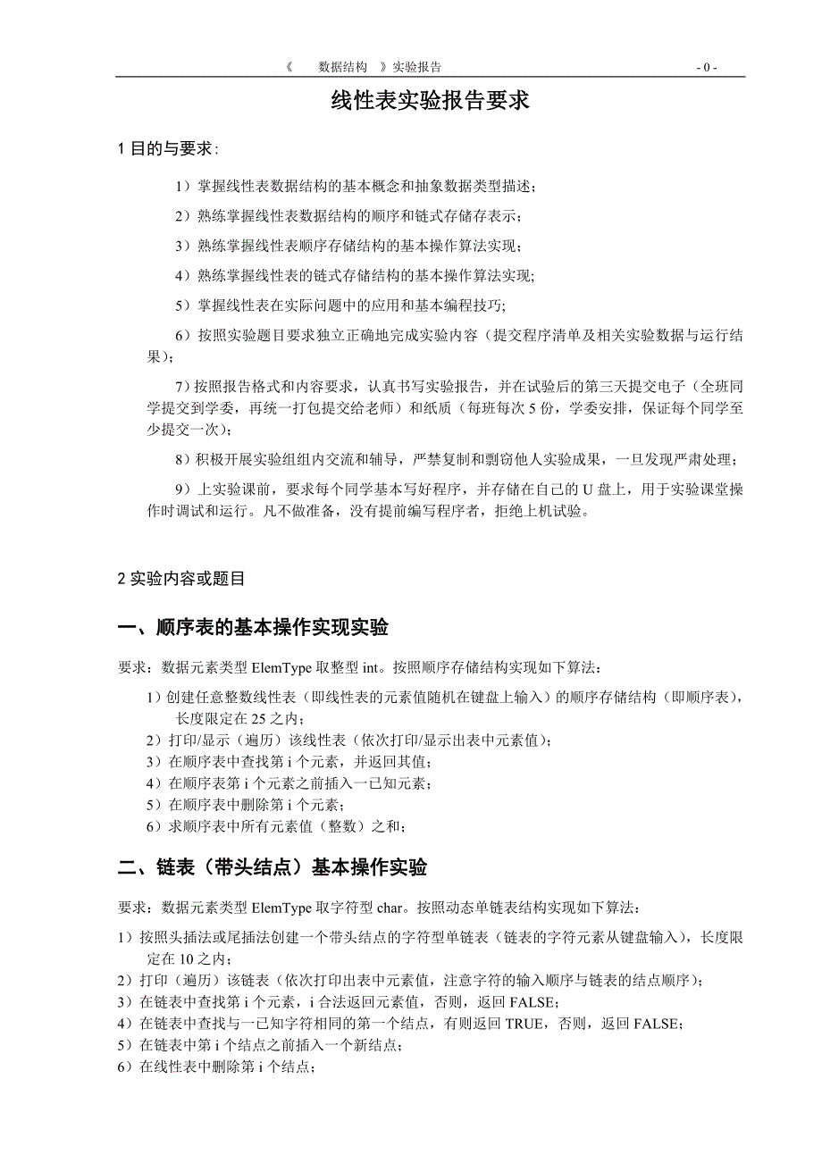 数据结构实验1顺序表-链表.doc_第2页