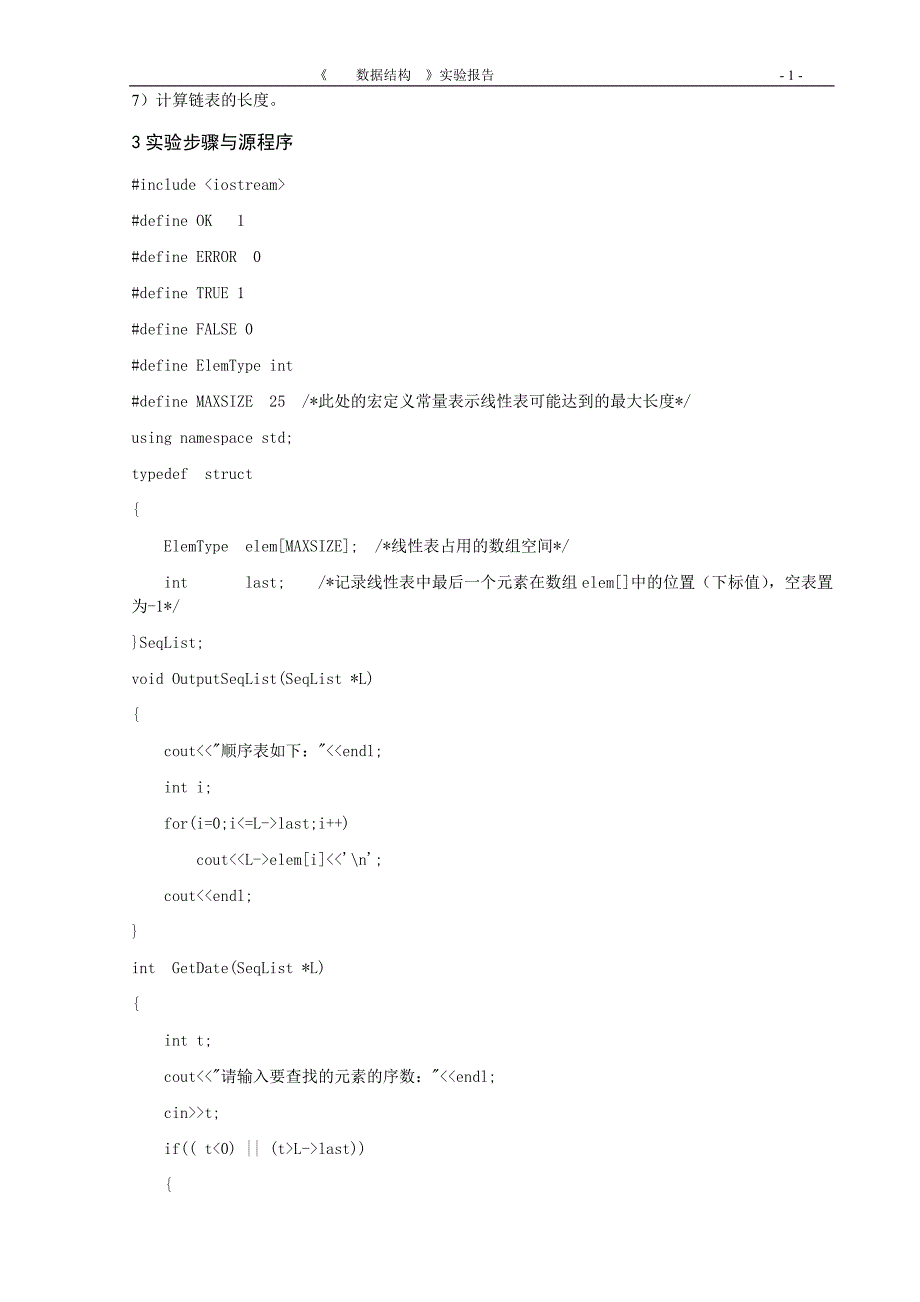 数据结构实验1顺序表-链表.doc_第3页