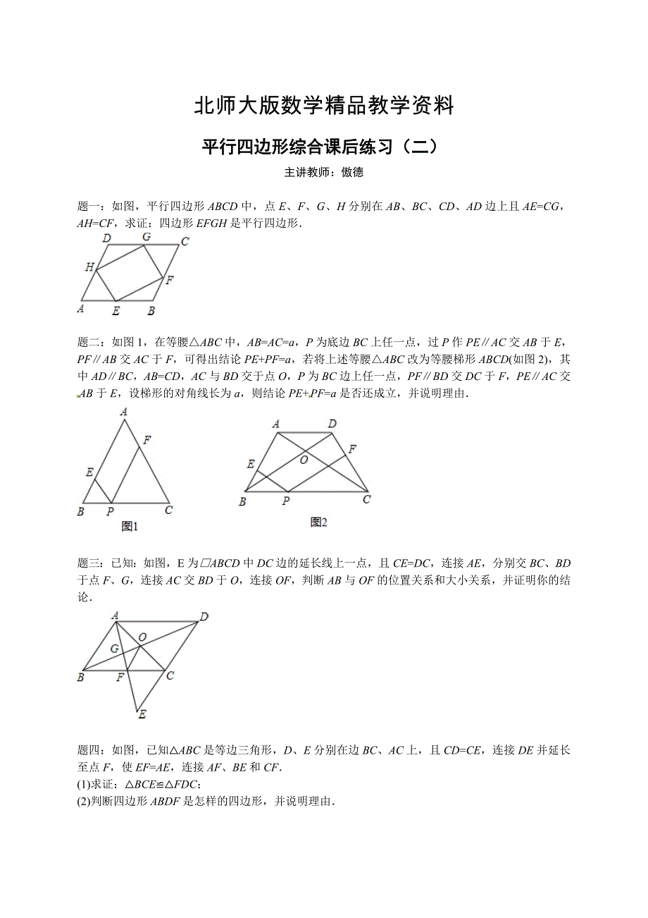 精品北师大版八年级下册平行四边形综合 课后练习二及详解_第1页