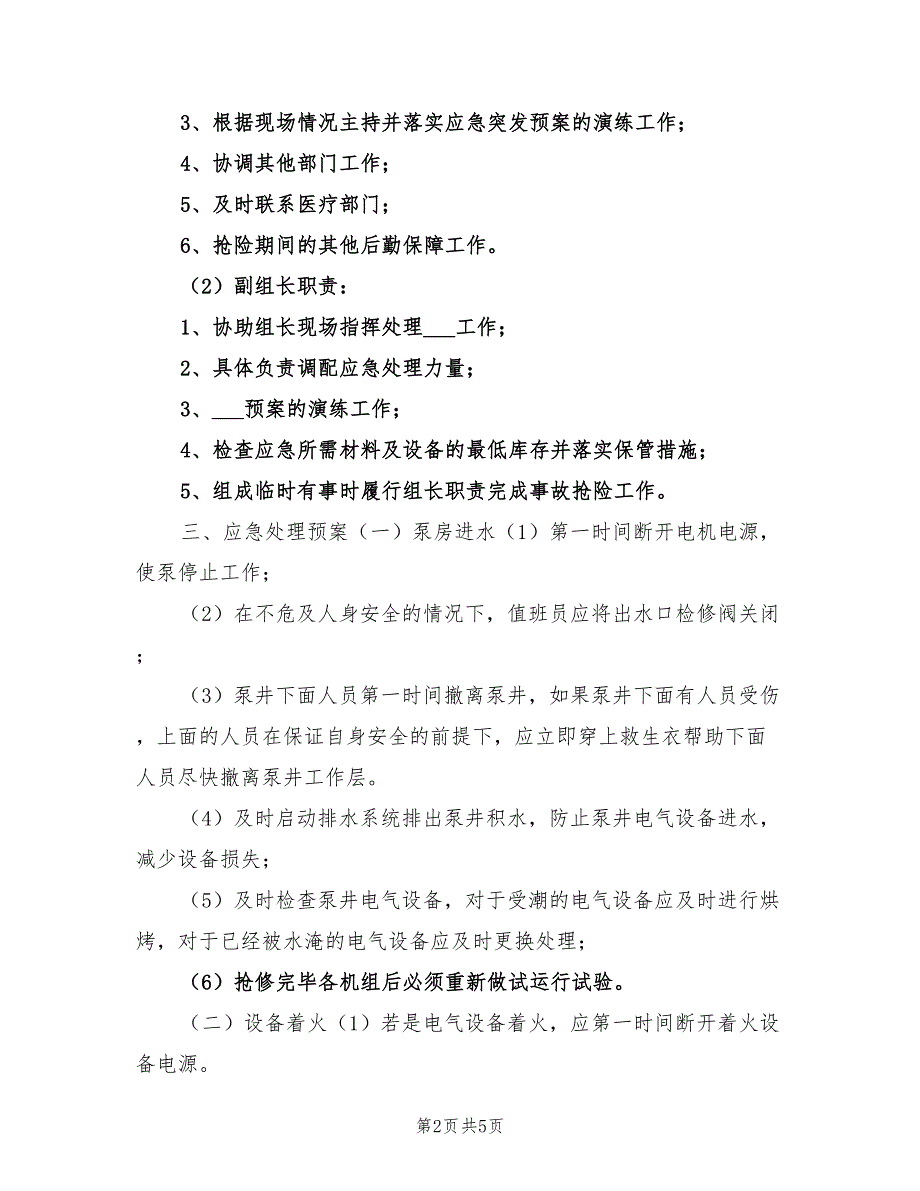 2021年泵站安全运行应急预案.doc_第2页